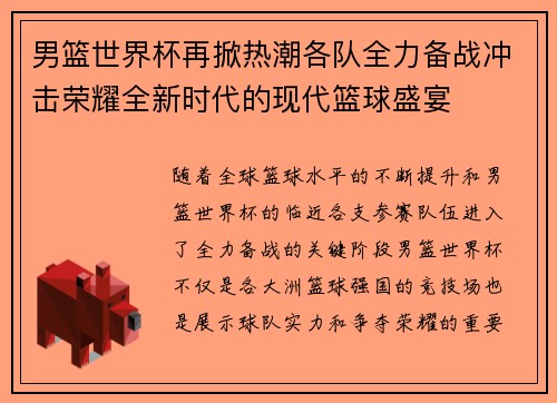 男篮世界杯再掀热潮各队全力备战冲击荣耀全新时代的现代篮球盛宴