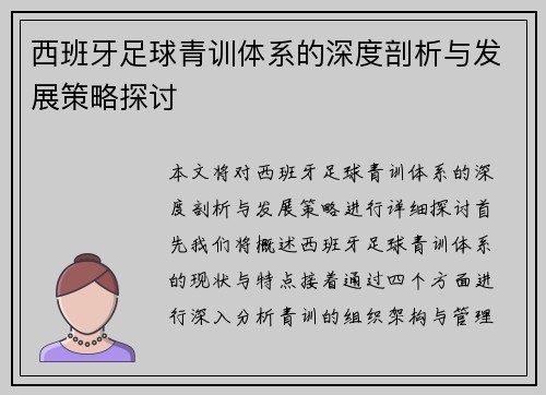 西班牙足球青训体系的深度剖析与发展策略探讨