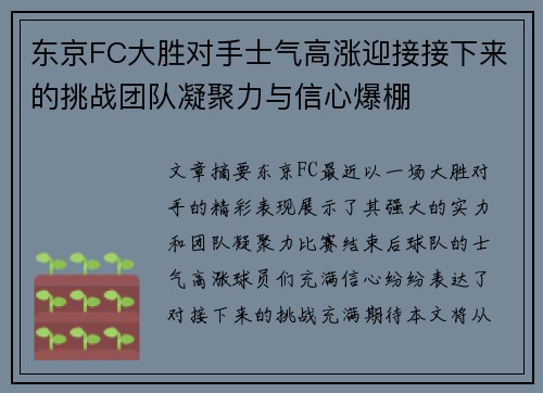 东京FC大胜对手士气高涨迎接接下来的挑战团队凝聚力与信心爆棚