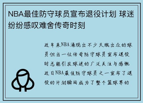 NBA最佳防守球员宣布退役计划 球迷纷纷感叹难舍传奇时刻