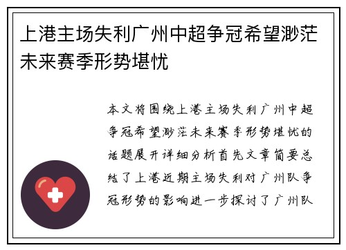 上港主场失利广州中超争冠希望渺茫未来赛季形势堪忧