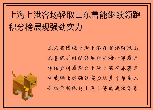 上海上港客场轻取山东鲁能继续领跑积分榜展现强劲实力