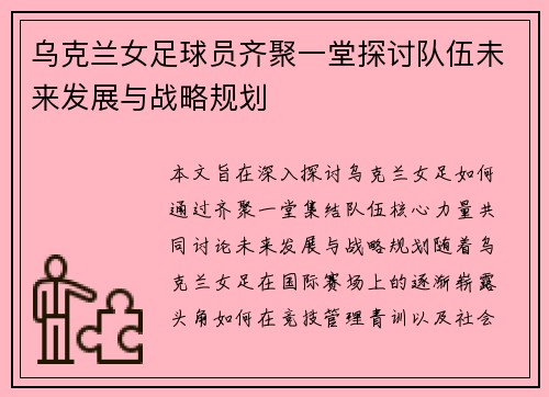 乌克兰女足球员齐聚一堂探讨队伍未来发展与战略规划