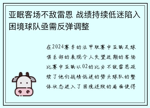 亚眠客场不敌雷恩 战绩持续低迷陷入困境球队亟需反弹调整