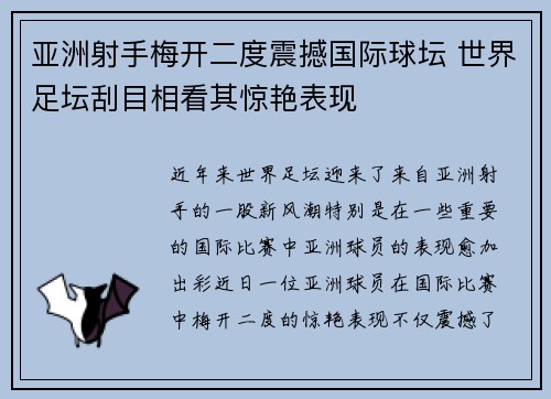 亚洲射手梅开二度震撼国际球坛 世界足坛刮目相看其惊艳表现