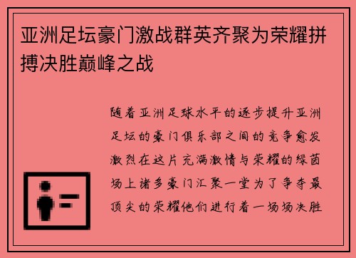 亚洲足坛豪门激战群英齐聚为荣耀拼搏决胜巅峰之战