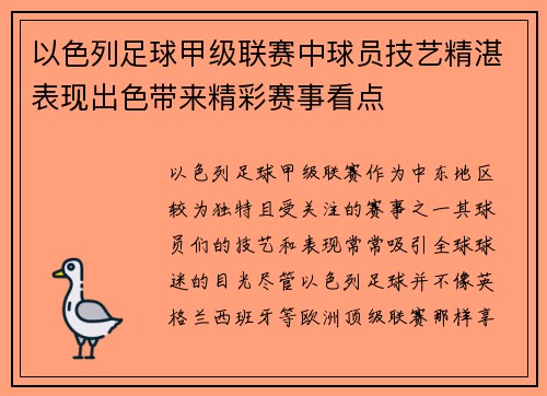 以色列足球甲级联赛中球员技艺精湛表现出色带来精彩赛事看点