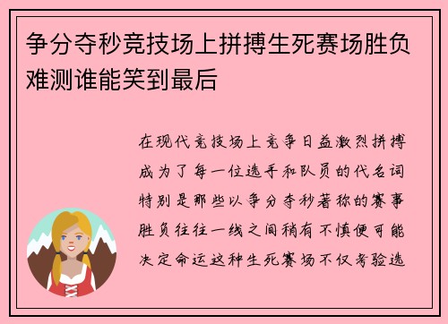 争分夺秒竞技场上拼搏生死赛场胜负难测谁能笑到最后