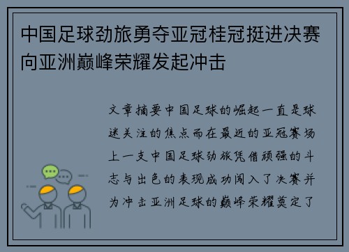 中国足球劲旅勇夺亚冠桂冠挺进决赛向亚洲巅峰荣耀发起冲击