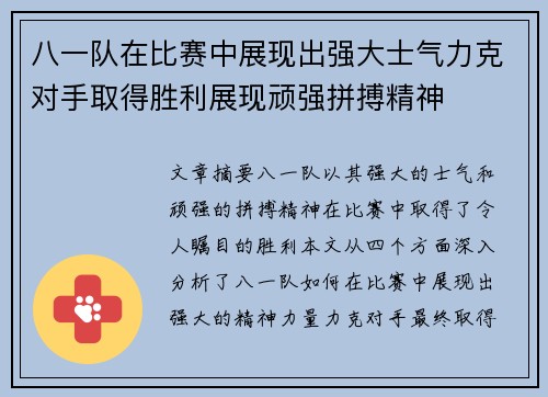 八一队在比赛中展现出强大士气力克对手取得胜利展现顽强拼搏精神
