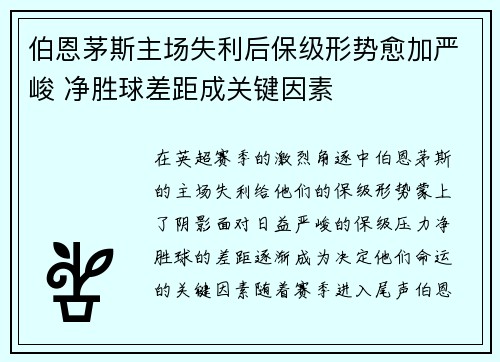 伯恩茅斯主场失利后保级形势愈加严峻 净胜球差距成关键因素