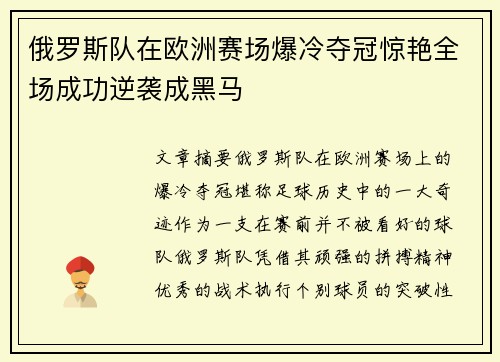 俄罗斯队在欧洲赛场爆冷夺冠惊艳全场成功逆袭成黑马