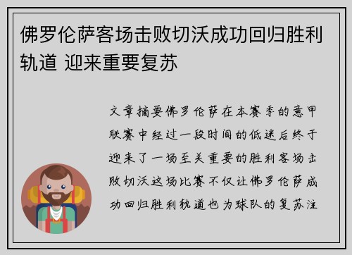 佛罗伦萨客场击败切沃成功回归胜利轨道 迎来重要复苏