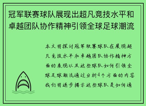 冠军联赛球队展现出超凡竞技水平和卓越团队协作精神引领全球足球潮流