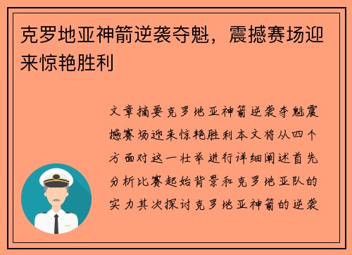 克罗地亚神箭逆袭夺魁，震撼赛场迎来惊艳胜利