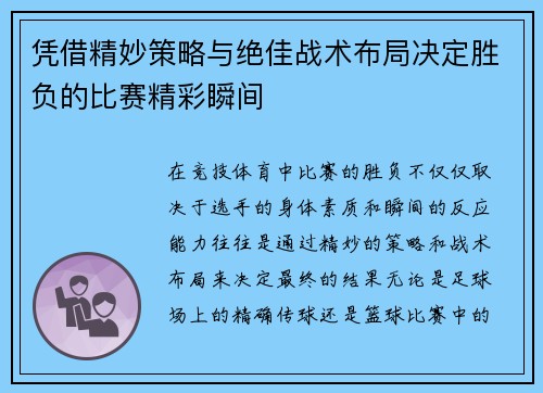 凭借精妙策略与绝佳战术布局决定胜负的比赛精彩瞬间