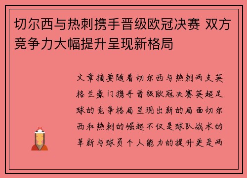 切尔西与热刺携手晋级欧冠决赛 双方竞争力大幅提升呈现新格局