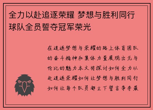 全力以赴追逐荣耀 梦想与胜利同行 球队全员誓夺冠军荣光