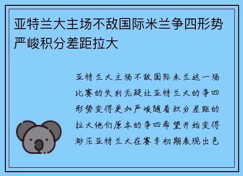亚特兰大主场不敌国际米兰争四形势严峻积分差距拉大