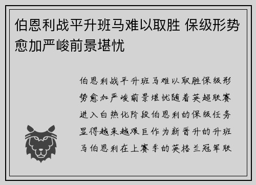 伯恩利战平升班马难以取胜 保级形势愈加严峻前景堪忧