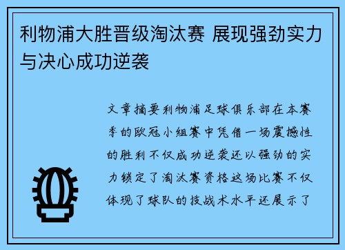 利物浦大胜晋级淘汰赛 展现强劲实力与决心成功逆袭