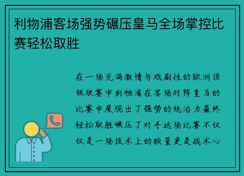 利物浦客场强势碾压皇马全场掌控比赛轻松取胜