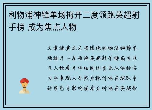 利物浦神锋单场梅开二度领跑英超射手榜 成为焦点人物