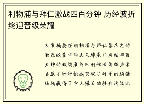 利物浦与拜仁激战四百分钟 历经波折终迎晋级荣耀