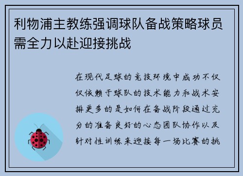 利物浦主教练强调球队备战策略球员需全力以赴迎接挑战