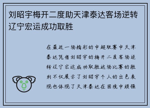 刘昭宇梅开二度助天津泰达客场逆转辽宁宏运成功取胜