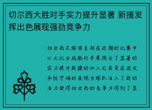 切尔西大胜对手实力提升显著 新援发挥出色展现强劲竞争力