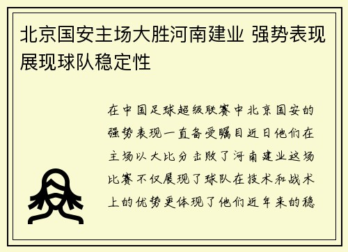 北京国安主场大胜河南建业 强势表现展现球队稳定性