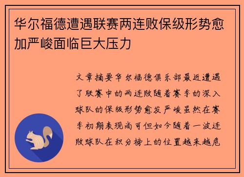 华尔福德遭遇联赛两连败保级形势愈加严峻面临巨大压力