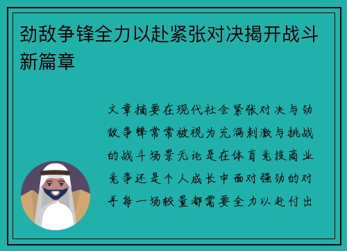 劲敌争锋全力以赴紧张对决揭开战斗新篇章