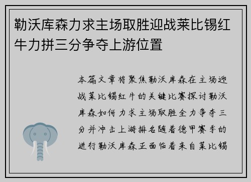 勒沃库森力求主场取胜迎战莱比锡红牛力拼三分争夺上游位置