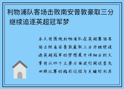 利物浦队客场击败南安普敦豪取三分 继续追逐英超冠军梦