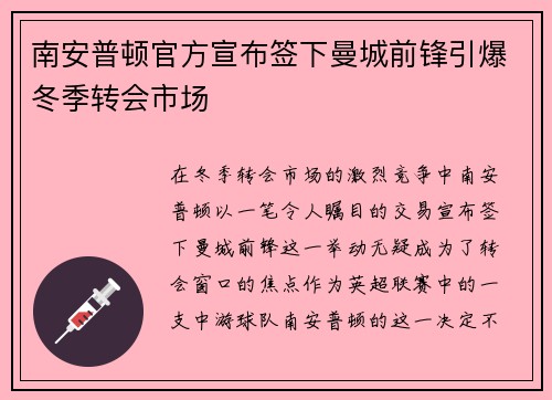 南安普顿官方宣布签下曼城前锋引爆冬季转会市场