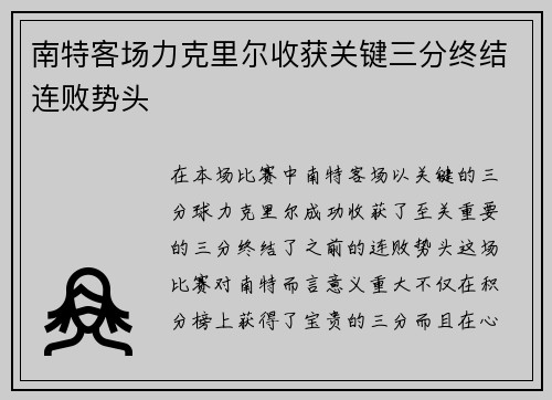 南特客场力克里尔收获关键三分终结连败势头
