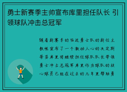 勇士新赛季主帅宣布库里担任队长 引领球队冲击总冠军