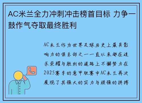 AC米兰全力冲刺冲击榜首目标 力争一鼓作气夺取最终胜利