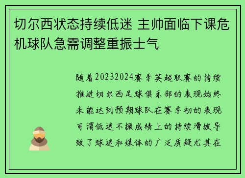 切尔西状态持续低迷 主帅面临下课危机球队急需调整重振士气