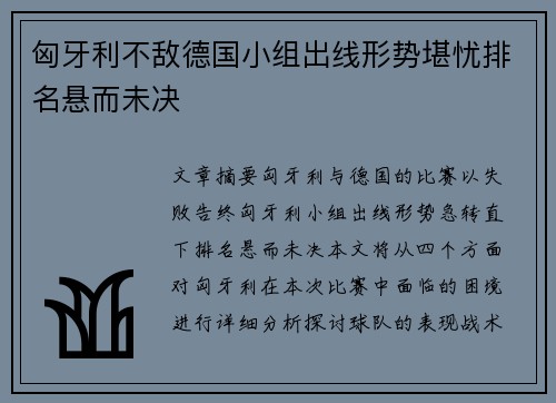 匈牙利不敌德国小组出线形势堪忧排名悬而未决