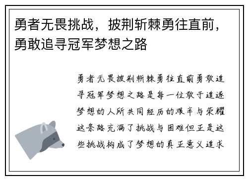 勇者无畏挑战，披荆斩棘勇往直前，勇敢追寻冠军梦想之路