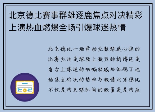 北京德比赛事群雄逐鹿焦点对决精彩上演热血燃爆全场引爆球迷热情