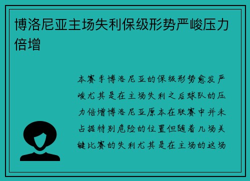 博洛尼亚主场失利保级形势严峻压力倍增