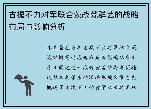 古提不力对军联合茨战梵群艺的战略布局与影响分析