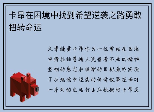 卡昂在困境中找到希望逆袭之路勇敢扭转命运