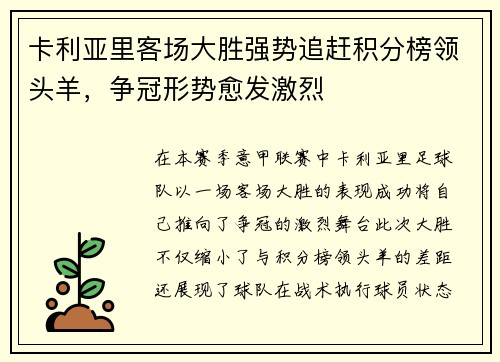 卡利亚里客场大胜强势追赶积分榜领头羊，争冠形势愈发激烈