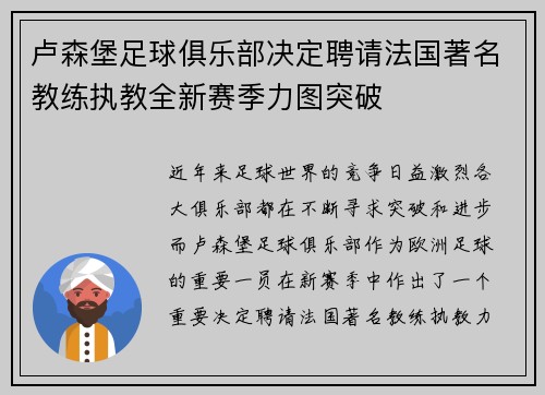 卢森堡足球俱乐部决定聘请法国著名教练执教全新赛季力图突破