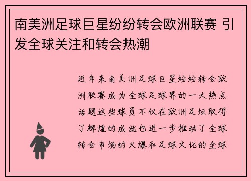 南美洲足球巨星纷纷转会欧洲联赛 引发全球关注和转会热潮